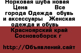 Норковая шуба новая › Цена ­ 100 000 - Все города Одежда, обувь и аксессуары » Женская одежда и обувь   . Красноярский край,Сосновоборск г.